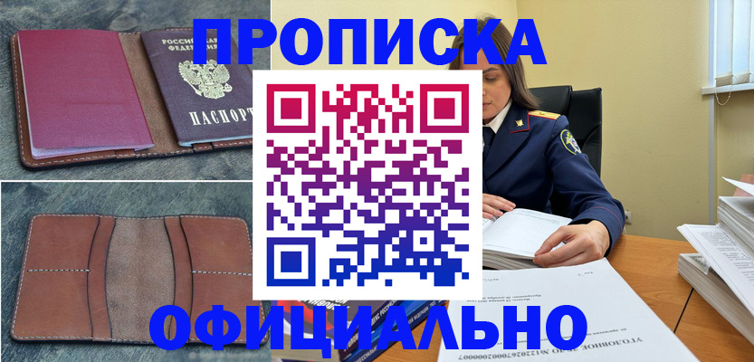 прописка 2025 в Тобольске